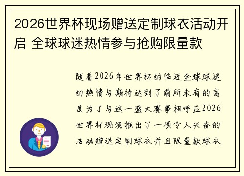 2026世界杯现场赠送定制球衣活动开启 全球球迷热情参与抢购限量款 2026世界杯现场赠送定制球衣活动开启 全球球迷热情参与抢购限量款
