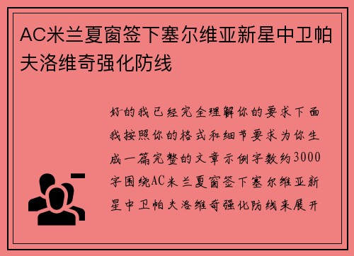 AC米兰夏窗签下塞尔维亚新星中卫帕夫洛维奇强化防线 AC米兰夏窗签下塞尔维亚新星中卫帕夫洛维奇强化防线