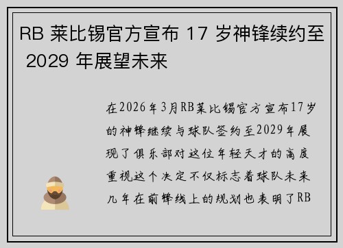 RB 莱比锡官方宣布 17 岁神锋续约至 2029 年展望未来 RB 莱比锡官方宣布 17 岁神锋续约至 2029 年展望未来
