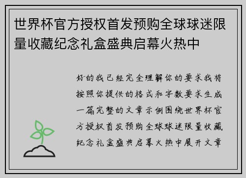 世界杯官方授权首发预购全球球迷限量收藏纪念礼盒盛典启幕火热中 世界杯官方授权首发预购全球球迷限量收藏纪念礼盒盛典启幕火热中