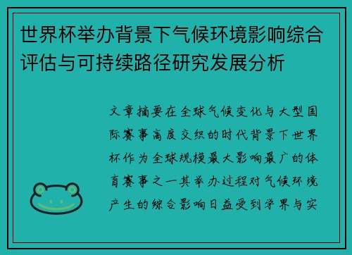 世界杯举办背景下气候环境影响综合评估与可持续路径研究发展分析
