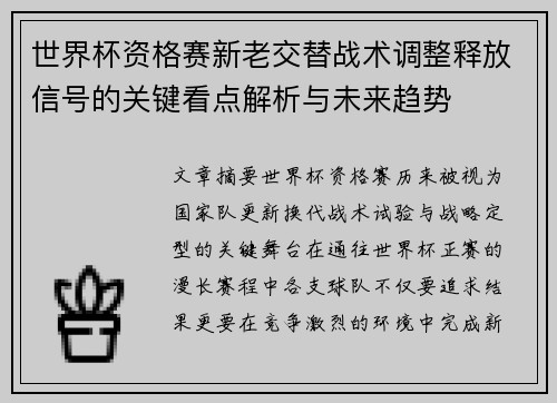 世界杯资格赛新老交替战术调整释放信号的关键看点解析与未来趋势