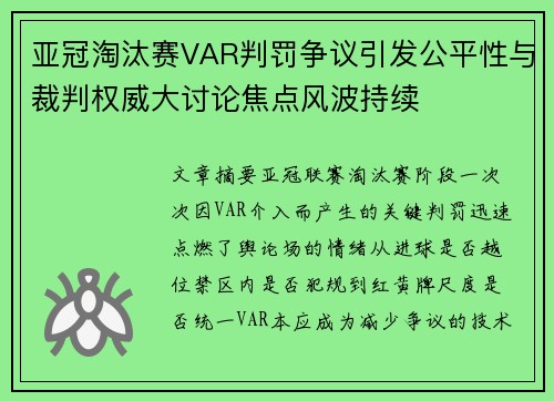 亚冠淘汰赛VAR判罚争议引发公平性与裁判权威大讨论焦点风波持续 亚冠淘汰赛VAR判罚争议引发公平性与裁判权威大讨论焦点风波持续