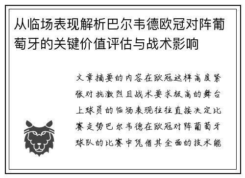 从临场表现解析巴尔韦德欧冠对阵葡萄牙的关键价值评估与战术影响 从临场表现解析巴尔韦德欧冠对阵葡萄牙的关键价值评估与战术影响