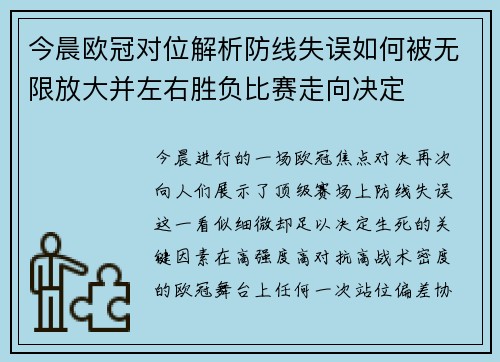 今晨欧冠对位解析防线失误如何被无限放大并左右胜负比赛走向决定 今晨欧冠对位解析防线失误如何被无限放大并左右胜负比赛走向决定