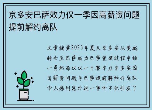 京多安巴萨效力仅一季因高薪资问题提前解约离队