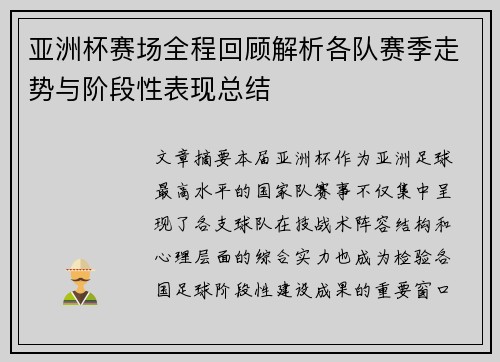 亚洲杯赛场全程回顾解析各队赛季走势与阶段性表现总结 亚洲杯赛场全程回顾解析各队赛季走势与阶段性表现总结