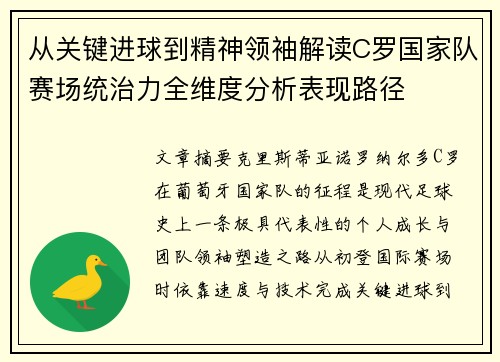 从关键进球到精神领袖解读C罗国家队赛场统治力全维度分析表现路径