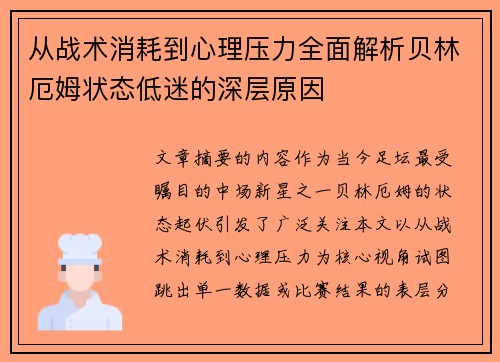 从战术消耗到心理压力全面解析贝林厄姆状态低迷的深层原因 从战术消耗到心理压力全面解析贝林厄姆状态低迷的深层原因
