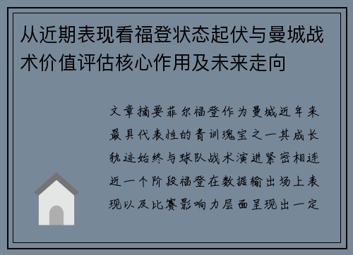 从近期表现看福登状态起伏与曼城战术价值评估核心作用及未来走向 从近期表现看福登状态起伏与曼城战术价值评估核心作用及未来走向