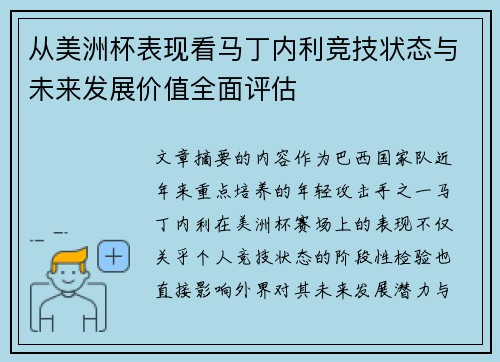 从美洲杯表现看马丁内利竞技状态与未来发展价值全面评估 从美洲杯表现看马丁内利竞技状态与未来发展价值全面评估