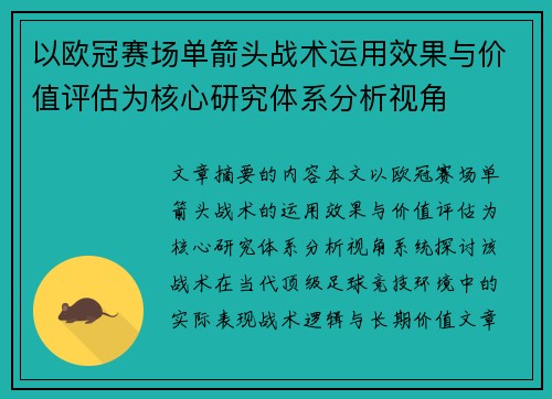 以欧冠赛场单箭头战术运用效果与价值评估为核心研究体系分析视角