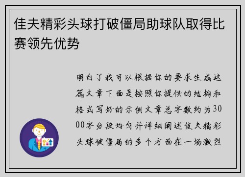佳夫精彩头球打破僵局助球队取得比赛领先优势