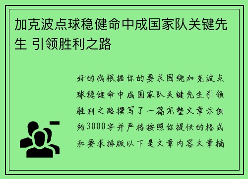 加克波点球稳健命中成国家队关键先生 引领胜利之路