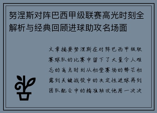 努涅斯对阵巴西甲级联赛高光时刻全解析与经典回顾进球助攻名场面 努涅斯对阵巴西甲级联赛高光时刻全解析与经典回顾进球助攻名场面