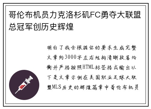 哥伦布机员力克洛杉矶FC勇夺大联盟总冠军创历史辉煌 哥伦布机员力克洛杉矶FC勇夺大联盟总冠军创历史辉煌