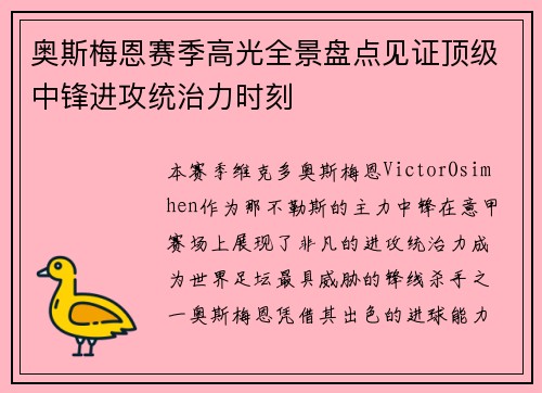奥斯梅恩赛季高光全景盘点见证顶级中锋进攻统治力时刻 奥斯梅恩赛季高光全景盘点见证顶级中锋进攻统治力时刻