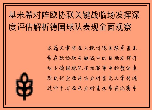 基米希对阵欧协联关键战临场发挥深度评估解析德国球队表现全面观察 基米希对阵欧协联关键战临场发挥深度评估解析德国球队表现全面观察