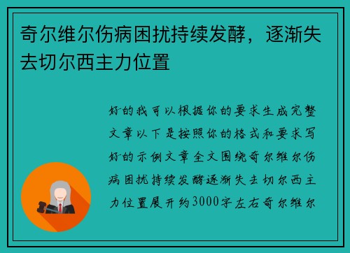 奇尔维尔伤病困扰持续发酵,逐渐失去切尔西主力位置 奇尔维尔伤病困扰持续发酵,逐渐失去切尔西主力位置
