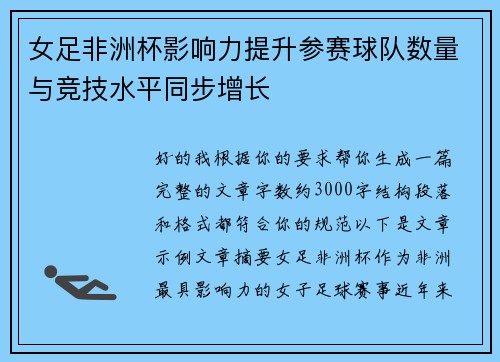 女足非洲杯影响力提升参赛球队数量与竞技水平同步增长 女足非洲杯影响力提升参赛球队数量与竞技水平同步增长