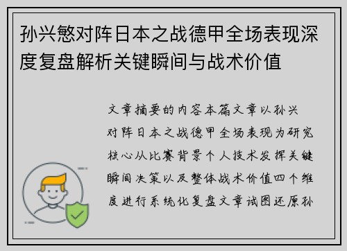 孙兴慜对阵日本之战德甲全场表现深度复盘解析关键瞬间与战术价值