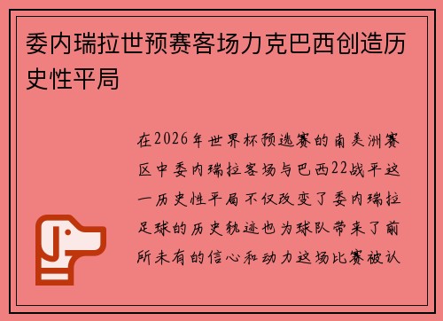委内瑞拉世预赛客场力克巴西创造历史性平局 委内瑞拉世预赛客场力克巴西创造历史性平局