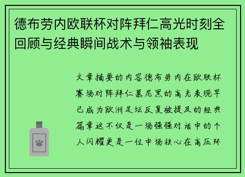 德布劳内欧联杯对阵拜仁高光时刻全回顾与经典瞬间战术与领袖表现