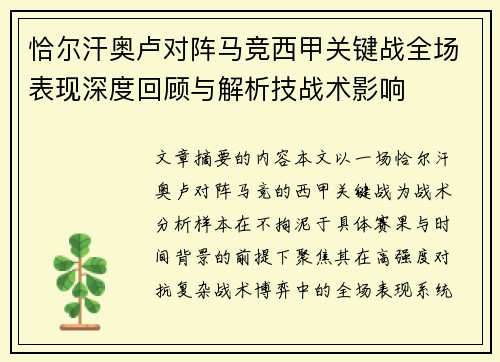 恰尔汗奥卢对阵马竞西甲关键战全场表现深度回顾与解析技战术影响 恰尔汗奥卢对阵马竞西甲关键战全场表现深度回顾与解析技战术影响