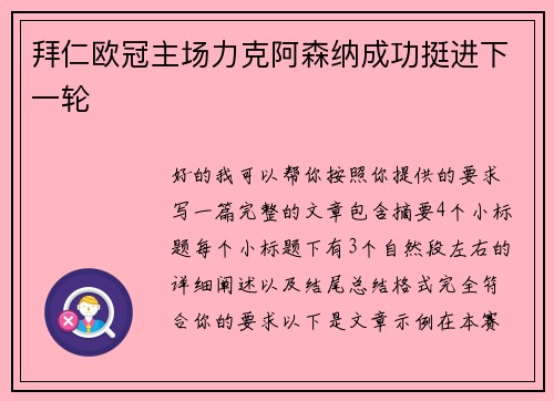 拜仁欧冠主场力克阿森纳成功挺进下一轮 拜仁欧冠主场力克阿森纳成功挺进下一轮