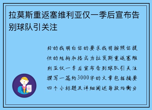 拉莫斯重返塞维利亚仅一季后宣布告别球队引关注 拉莫斯重返塞维利亚仅一季后宣布告别球队引关注