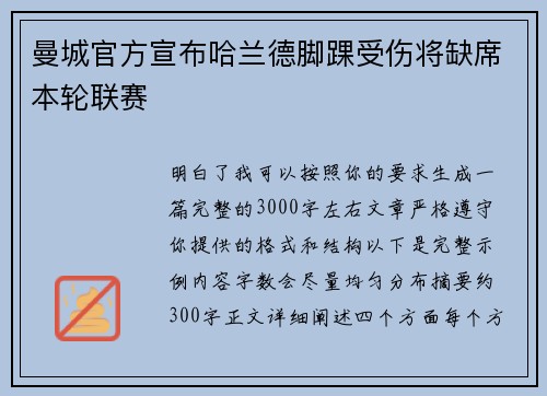 曼城官方宣布哈兰德脚踝受伤将缺席本轮联赛 曼城官方宣布哈兰德脚踝受伤将缺席本轮联赛
