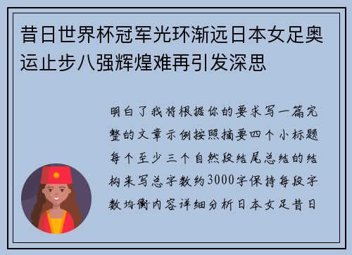昔日世界杯冠军光环渐远日本女足奥运止步八强辉煌难再引发深思 昔日世界杯冠军光环渐远日本女足奥运止步八强辉煌难再引发深思
