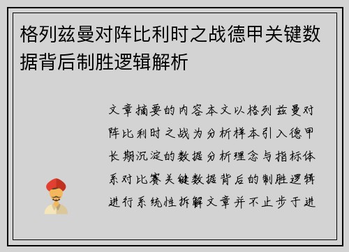 格列兹曼对阵比利时之战德甲关键数据背后制胜逻辑解析 格列兹曼对阵比利时之战德甲关键数据背后制胜逻辑解析