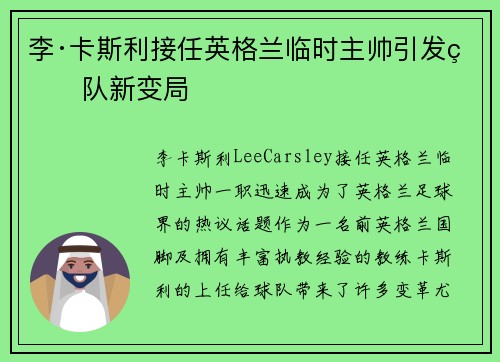 李·卡斯利接任英格兰临时主帅引发球队新变局