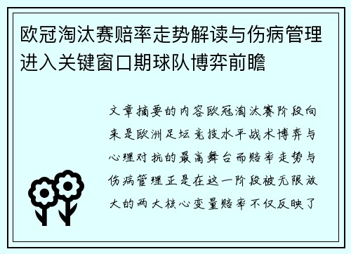 欧冠淘汰赛赔率走势解读与伤病管理进入关键窗口期球队博弈前瞻 欧冠淘汰赛赔率走势解读与伤病管理进入关键窗口期球队博弈前瞻