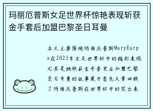 玛丽厄普斯女足世界杯惊艳表现斩获金手套后加盟巴黎圣日耳曼