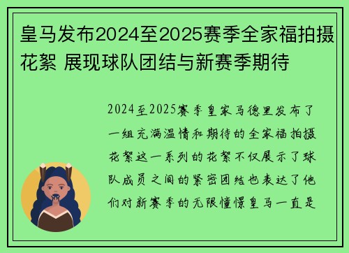 皇马发布2024至2025赛季全家福拍摄花絮 展现球队团结与新赛季期待 皇马发布2024至2025赛季全家福拍摄花絮 展现球队团结与新赛季期待