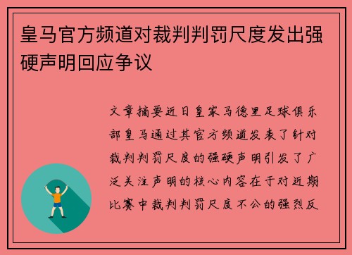 皇马官方频道对裁判判罚尺度发出强硬声明回应争议