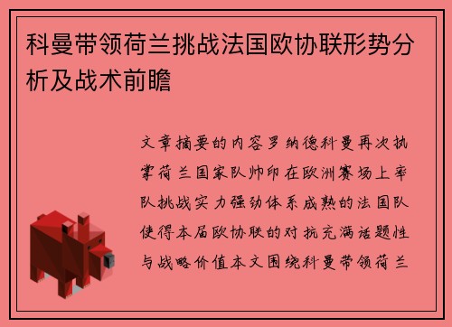 科曼带领荷兰挑战法国欧协联形势分析及战术前瞻 科曼带领荷兰挑战法国欧协联形势分析及战术前瞻