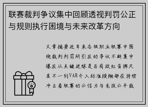 联赛裁判争议集中回顾透视判罚公正与规则执行困境与未来改革方向