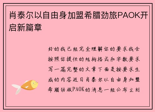 肖泰尔以自由身加盟希腊劲旅PAOK开启新篇章