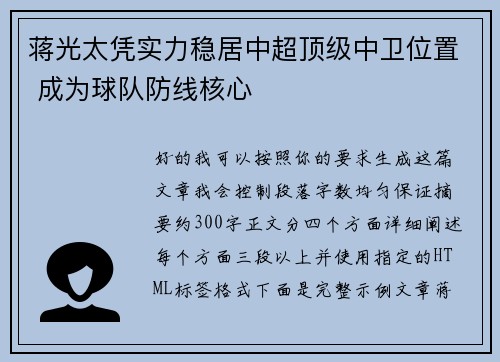 蒋光太凭实力稳居中超顶级中卫位置 成为球队防线核心