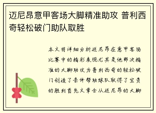 迈尼昂意甲客场大脚精准助攻 普利西奇轻松破门助队取胜