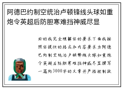 阿德巴约制空统治卢顿锋线头球如重炮令英超后防胆寒难挡神威尽显