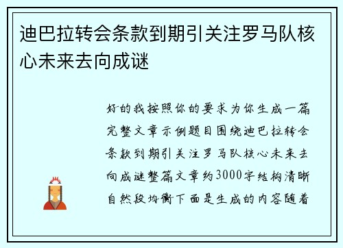 迪巴拉转会条款到期引关注罗马队核心未来去向成谜