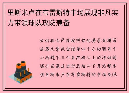 里斯米卢在布雷斯特中场展现非凡实力带领球队攻防兼备