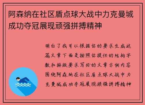 阿森纳在社区盾点球大战中力克曼城成功夺冠展现顽强拼搏精神