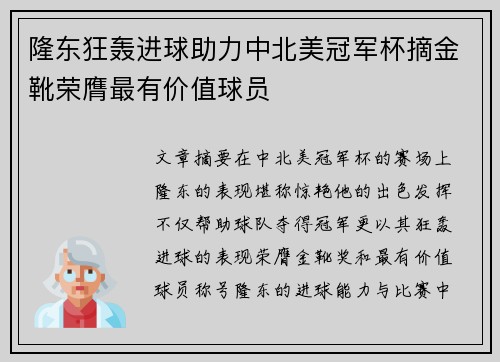 隆东狂轰进球助力中北美冠军杯摘金靴荣膺最有价值球员