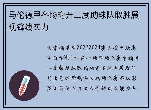 马伦德甲客场梅开二度助球队取胜展现锋线实力