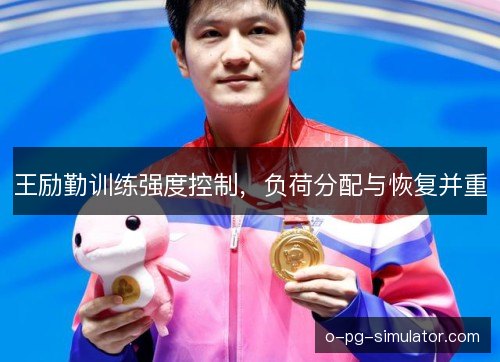 王励勤训练强度控制，负荷分配与恢复并重